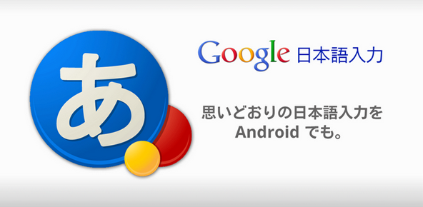 Android版google日本語入力がアップデート 新配列 Godanキーボード やフリック感度調整に対応 動作も大幅高速化 ゼロから始めるスマートフォン