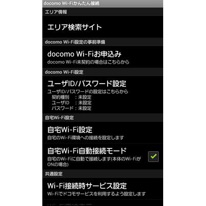 Docomo Wi Fiかんたん接続 の最新版2 2 0が配信開始 自宅のwi Fiに自動で接続するモードを追加 ゼロから始めるスマートフォン