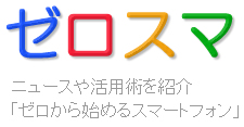 ゼロから始めるスマートフォン