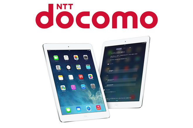 ドコモ、iPad AirおよびiPad mini Retinaディスプレイモデルを6月10日発売、6月2日より事前予約開始 – ゼロから始める