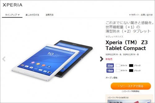 Xperia Z3 Compact TabletのWi-Fiモデルが発売、旧モデル・iPadを1万円で下取り – ゼロから始めるスマートフォン
