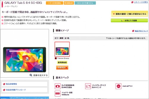 ドコモタブレット「GALAXY Tab S 8.4 SC-03G」の価格は62,208円 – ゼロから始めるスマートフォン