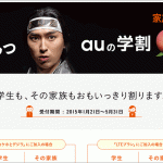 au_gakuwari2015