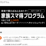 au_kazokusumatokuprogram