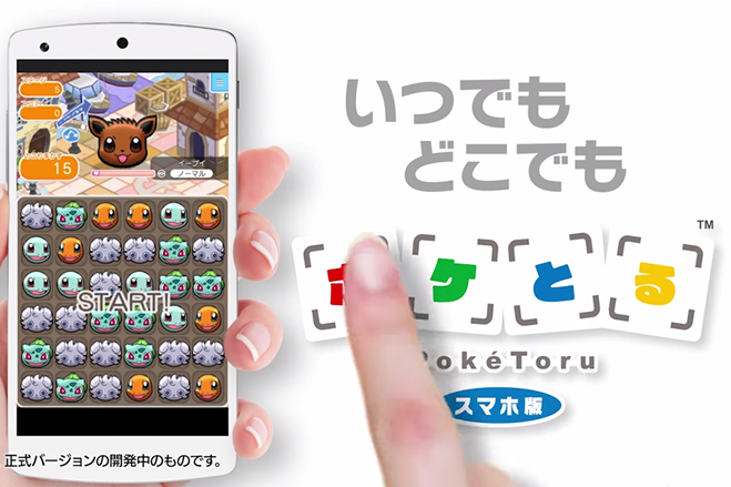 ポケモン初のスマホ向け本格ゲームアプリ ポケとる が今夏リリース 基本プレイ無料のパズルゲーム ゼロから始めるスマートフォン