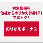 norikae_bonus_docomo