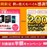 rakutenmobile_campaign