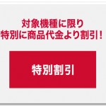 docomo_tokubetuwari