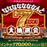 docomo_onlineshop_7thaniversary