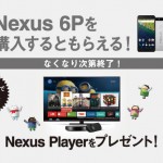 softbank_nexus6p_nexusplayer_campaign