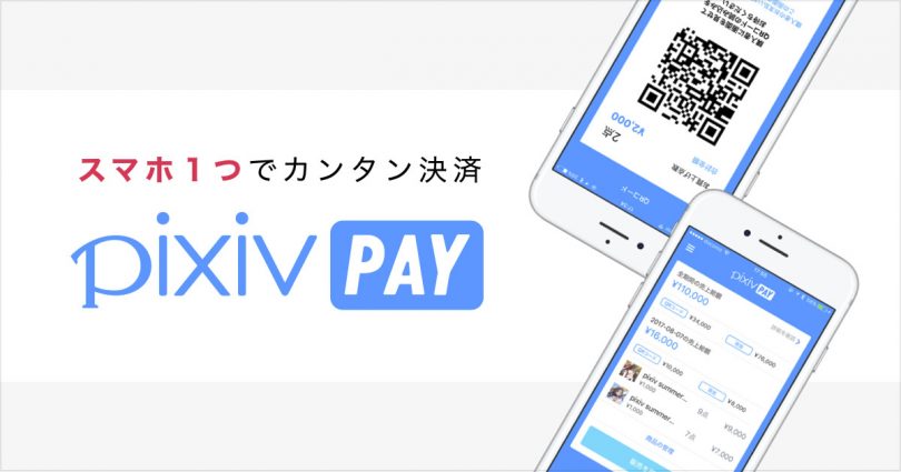 コミケで使える対面決済アプリ Pixiv Pay レジ機能も搭載 ゼロから始めるスマートフォン