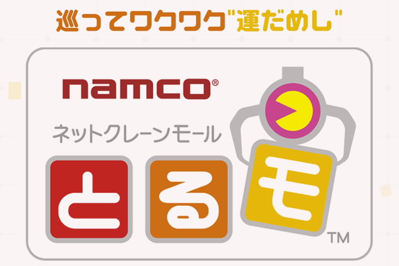 ナムコもオンラインクレーンゲーム事業に参入。ナムコネットクレーンモール「とるモ」を来春より開始 ゼロから始める