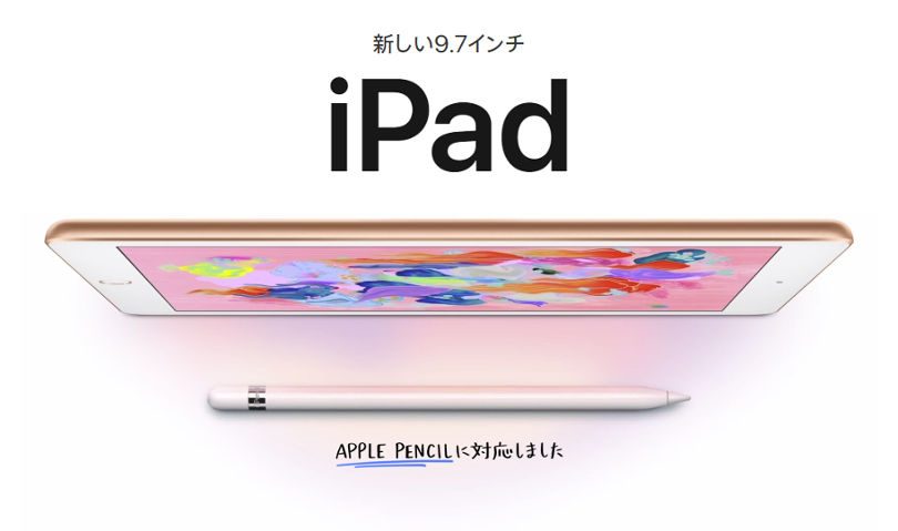 新しい9.7インチiPadが発売 ― Apple Pencilに対応、価格は据え置き – ゼロから始めるスマートフォン