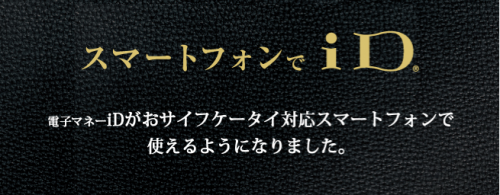 スマートフォンでも使える電子マネーiD