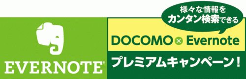 docomo evernoteプレミアムキャンペーン