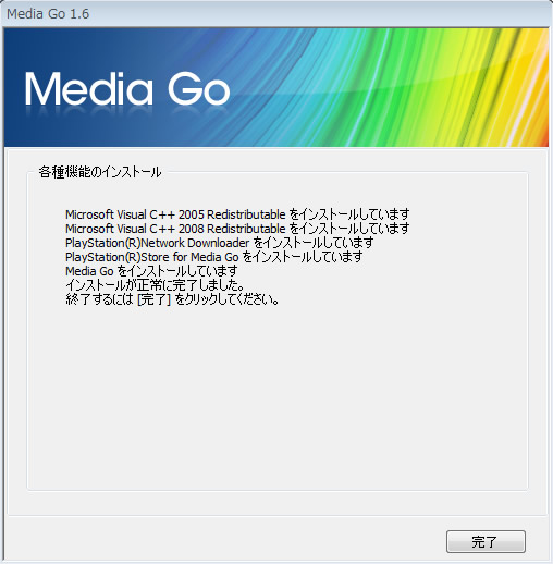 メディアゴーインストール完了