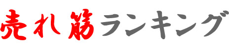 ケータイ売れ筋ランキング