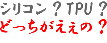 シリコンとTPUの違い