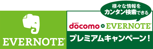 docomo × evernote キャンペーン