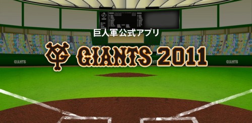 巨人軍公式アプリ「GIANTS 2011」