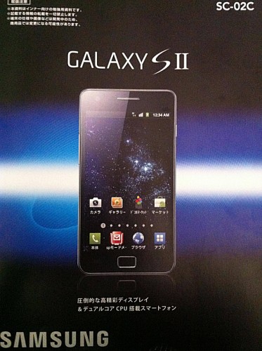 Galaxy S II SC-02C 内部資料がリーク