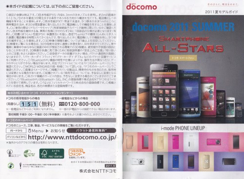 NTTドコモ夏モデルスマートフォンパンフレット1