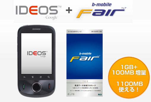IDEOSとb-mobile Fairのセット商品