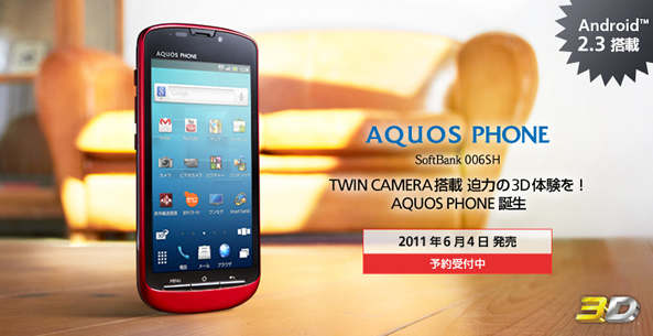 AQUOS Phone 006SHの発売日が6月4日に決定