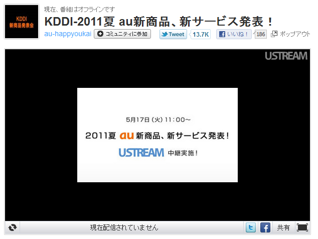 kddi au 2011年夏モデル発表会はUstream配信される