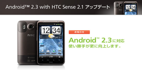 Desire HD001にAndroid2.3アップデートを実施