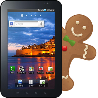 Galaxy tab SC-01C Android2.3(Gingerbread)へアップデート確定