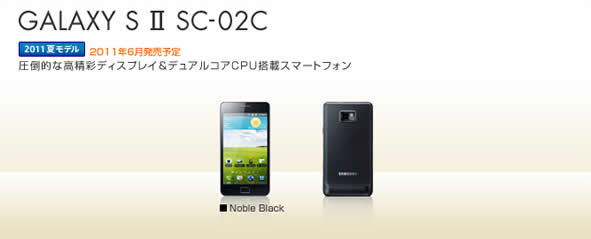 docomo Galaxy S II SC-02C