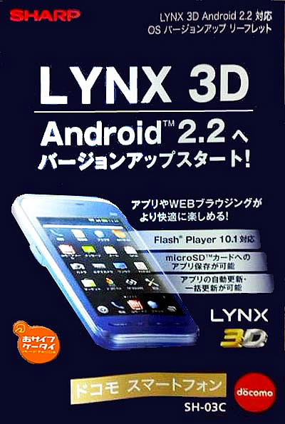 LYNX 3D Android2.2アップデート