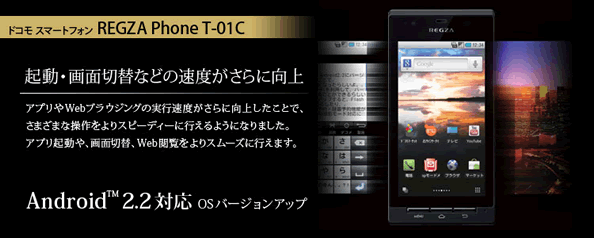 REGZA Phone T-01C Froyoアップデート