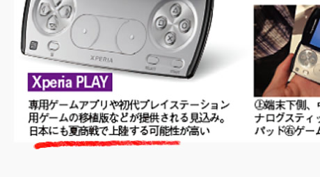 Xperia Playがこの夏日本に上陸？