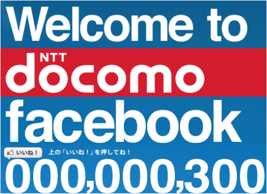 NTTドコモ公式Facebookページを開設