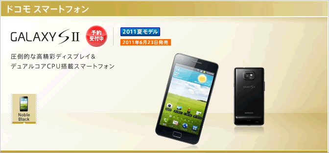 Galaxy S II 発売日