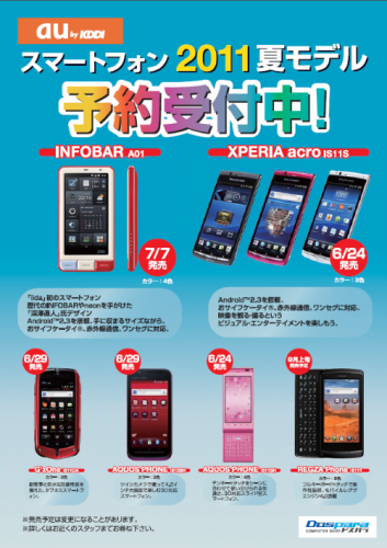 KDDIの2011年夏モデルスマートフォンの発売日