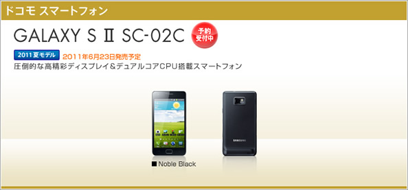 Galaxy S II SC-02C　発売日決定