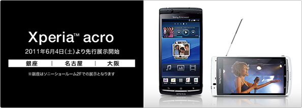 Xperia acro　先行展示開催