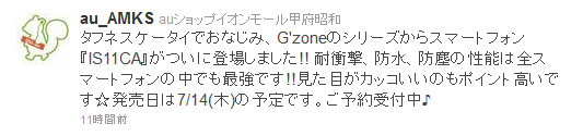 G'zOne IS11CAの発売日が7月14日に変更されたらしい