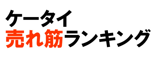 ケータイ売れ筋ランキング