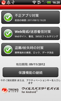 ウィルスバスターfor Android