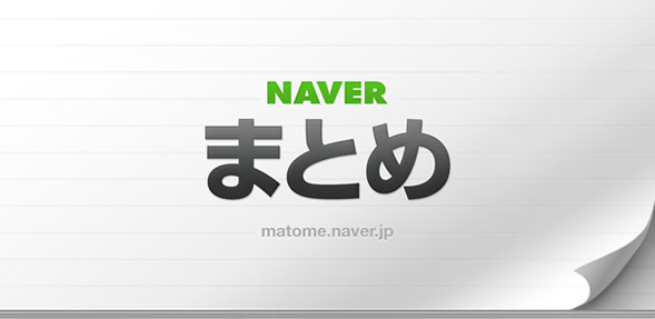 naver_matome