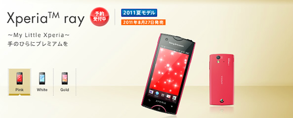 Xperia Ray SO-03C発売日決定