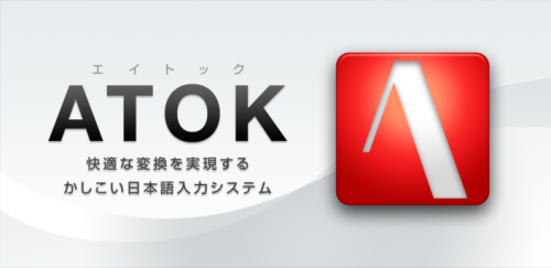 ATOKアップデート