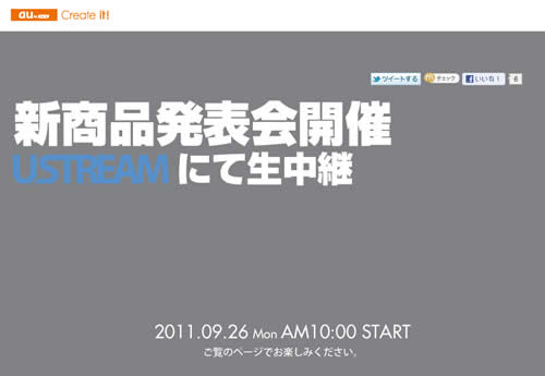 KDDI新商品発表会