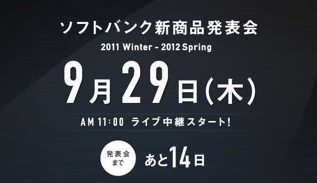 ソフトバンク新商品発表会