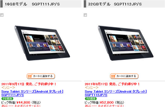 Sony Tablet S　予約