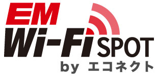 公衆無線LANサービス「ＥＭ Wi-Fi ＳＰＯＴ by エコネクト」